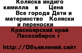 Коляска индиго камилла 2 в 1 › Цена ­ 9 000 - Все города Дети и материнство » Коляски и переноски   . Красноярский край,Лесосибирск г.